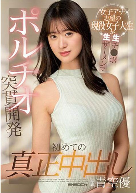 青空優最新作品番號及封面,青空優個人簡介