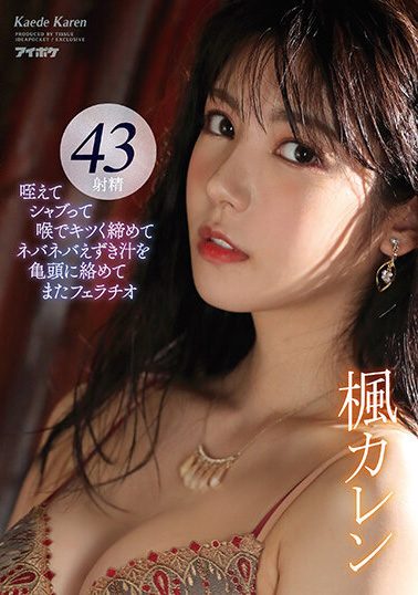 楓花戀(楓カレン)口交大合輯作品番號及封面，楓花戀個人簡介