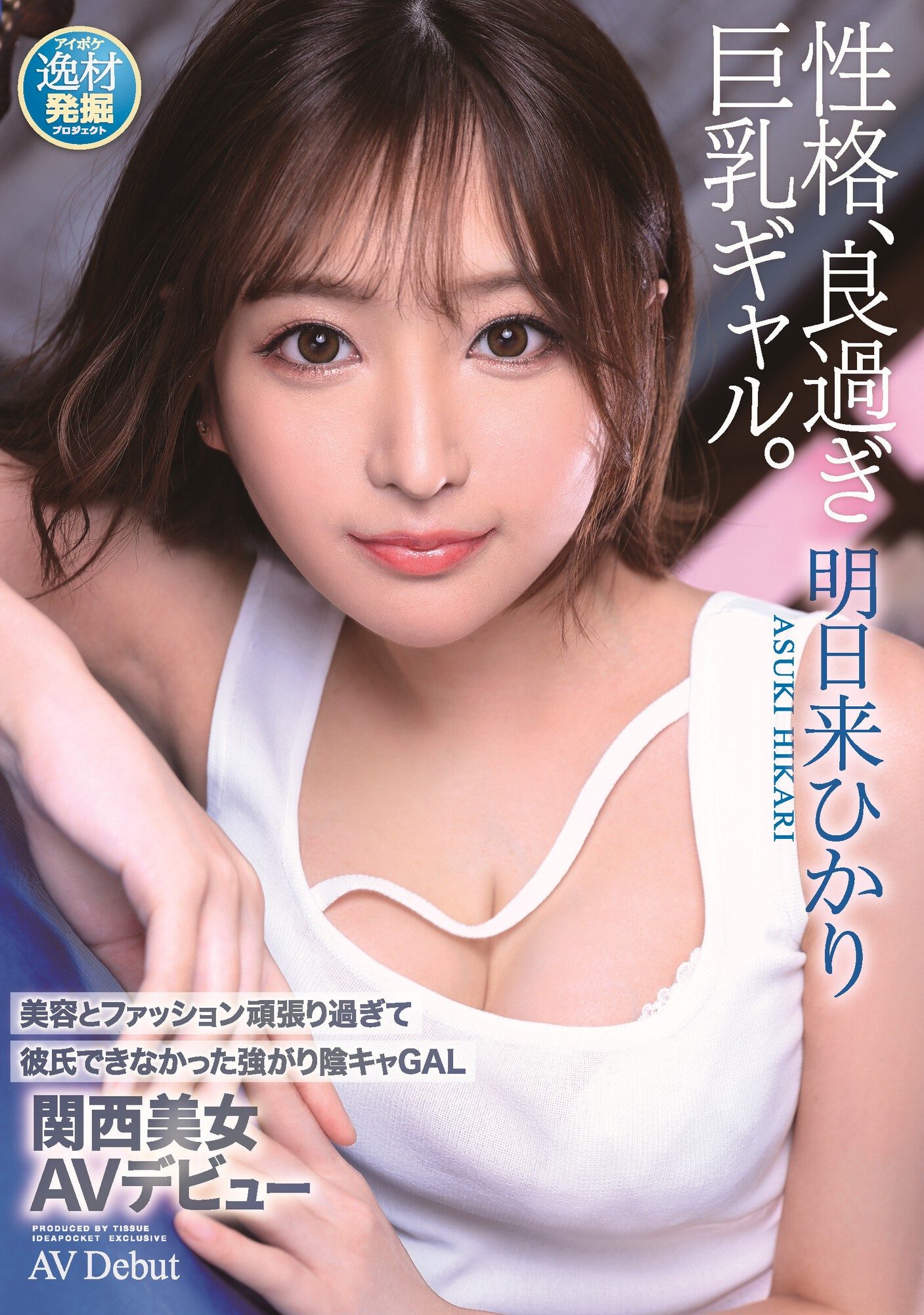 明日來光(明日來ひかり)出道作品番號及封面，明日來光個人簡介