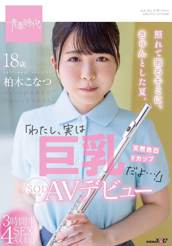 柏木小夏(柏木こなつ)出道作品番號及封面，柏木こなつ個人簡介