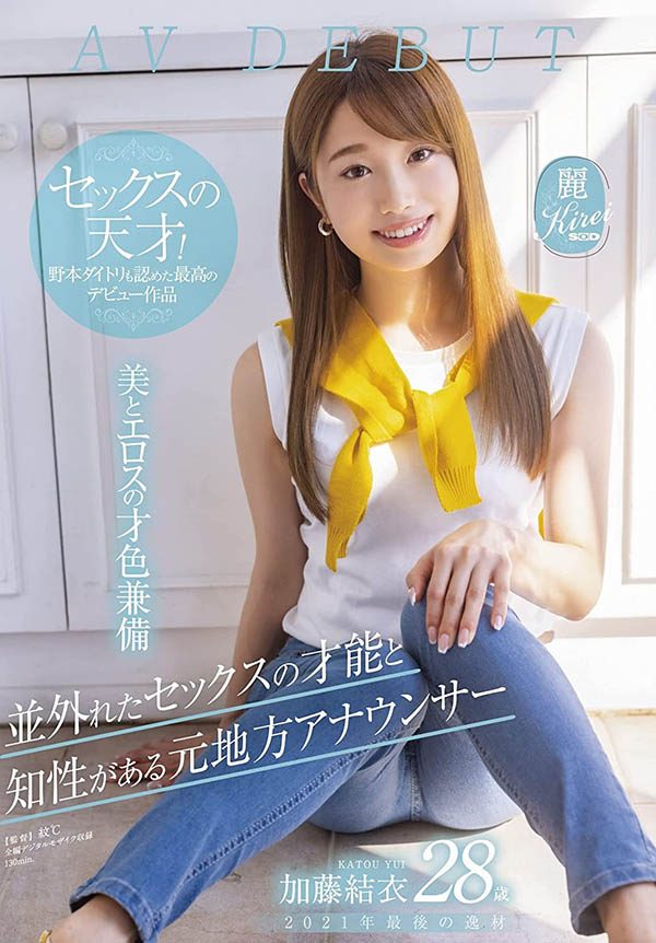 加藤結衣出道作品番號及封面，加藤結衣個人簡介