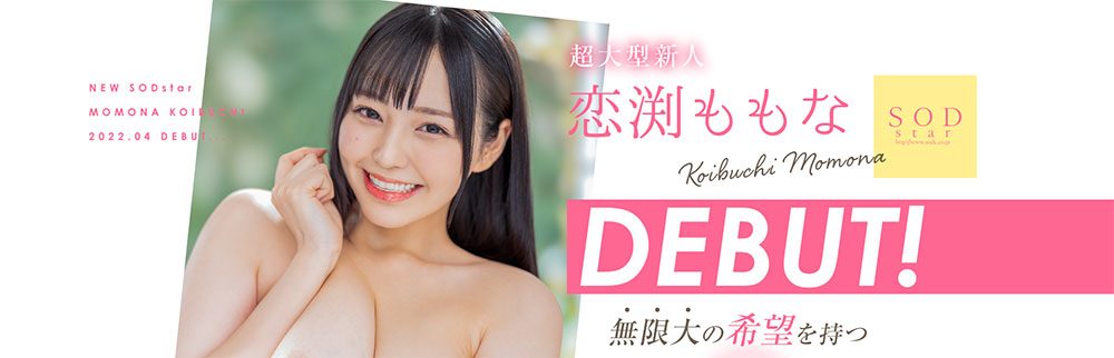 戀渕桃菜(戀渕ももな)出道作品番號及封面,戀渕桃菜個人簡介