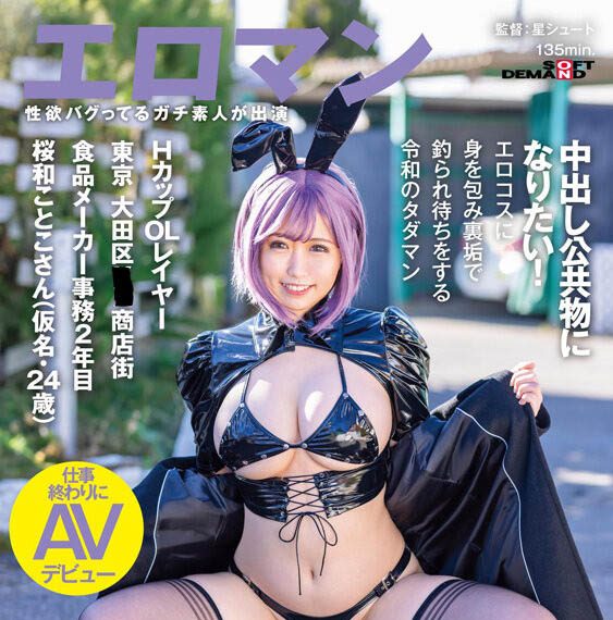 櫻和琴子(桜和ことこ)出道作品番號及封面,櫻和琴子個人簡介