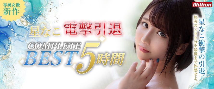 星菜子(星なこ)引退作品番號及封面，星菜子個人簡介