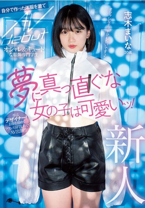 志木舞奈(志木まいな)出道作品番號及封面,志木舞奈個人簡介