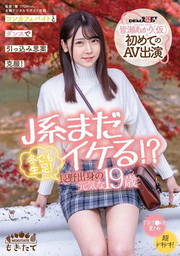 皆瀨明里(皆瀬あかり)出道作品番號及封面,皆瀨明里個人簡介