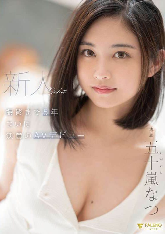 五十嵐夏(五十嵐なつ)出道作品番號及封面,五十嵐なつ個人簡介