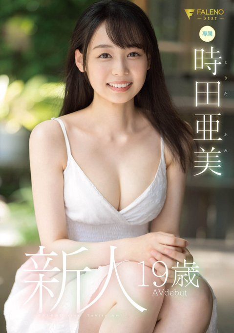 時田亜美(時田亞美)出道作品番號及封面，時田亜美個人簡介