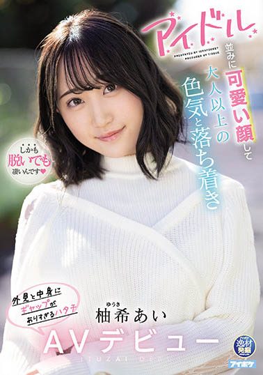 柚希亞依(柚希あい)出道作品番號及封面，柚希亞依個人簡介