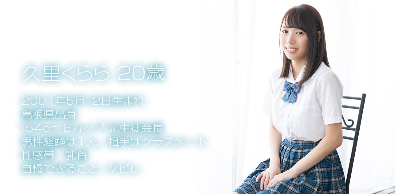 九里仓罗(九里クララ)出道作品番号及封面，九里仓罗个人简介