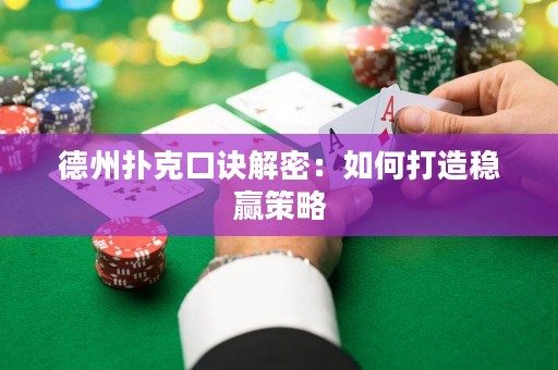 德州撲克口訣解密：如何打造穩贏策略