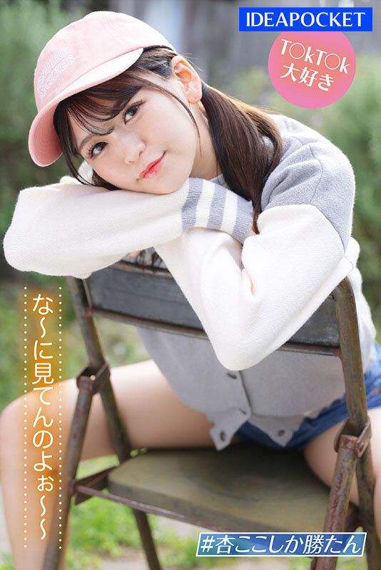 杏可可(杏ここ)出道作品番號及封面，杏可可個人簡介