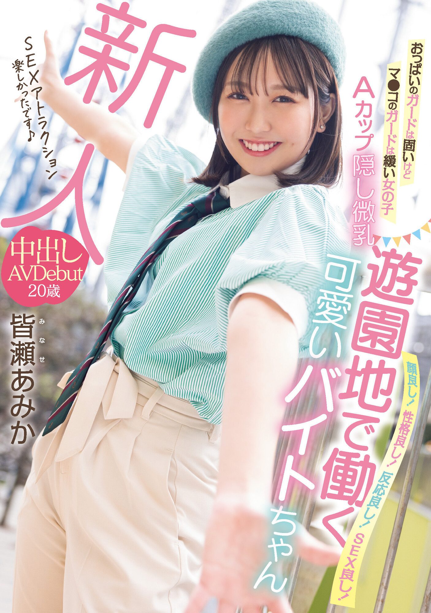 皆瀨安未果(皆瀬あみか)出道作品番號及封面，皆瀨安未果個人簡介