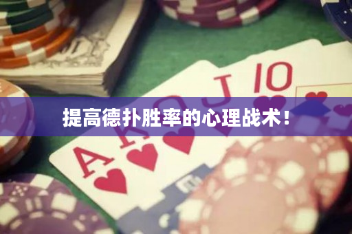 提高德撲勝率的心理戰術！