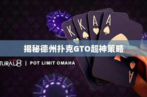 揭秘德州撲克GTO超神策略