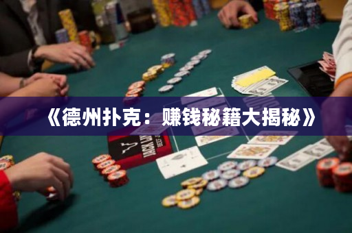 《德州撲克:賺錢秘籍大揭秘》 《德州撲克:賺錢秘籍大揭秘》