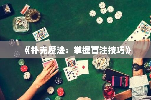 《撲克魔法：掌握盲注技巧》