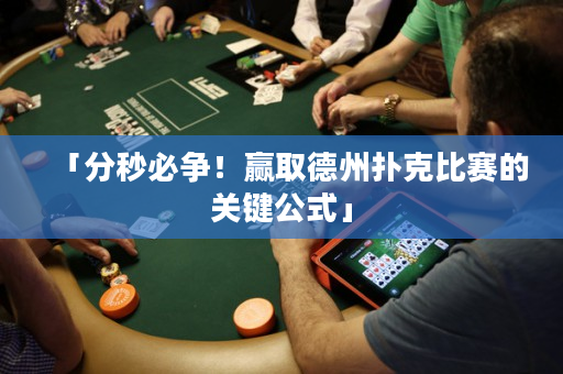 「分秒必爭！贏取德州撲克比賽的關鍵公式」