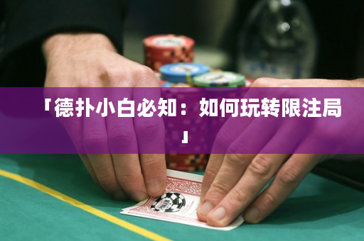 「德撲小白必知：如何玩轉限注局」