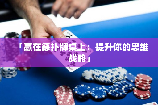 「贏在德撲牌桌上:提升你的思維戰略」 「贏在德撲牌桌上:提升你的思維戰略」