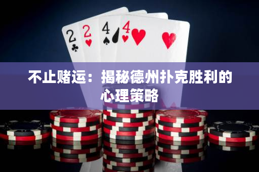 不止賭運：揭秘德州撲克勝利的心理策略
