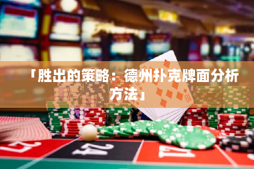 「勝出的策略：德州撲克牌面分析方法」