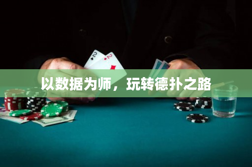 以數據為師,玩轉德撲之路 以數據為師,玩轉德撲之路