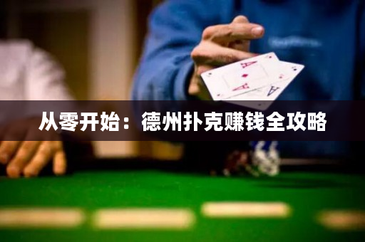 從零開始：德州撲克賺錢全攻略