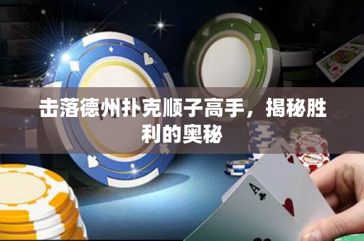擊落德州撲克順子高手,揭秘勝利的奧秘 擊落德州撲克順子高手,揭秘勝利的奧秘