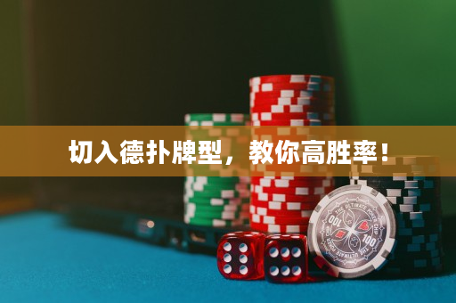 切入德撲牌型，教你高勝率！