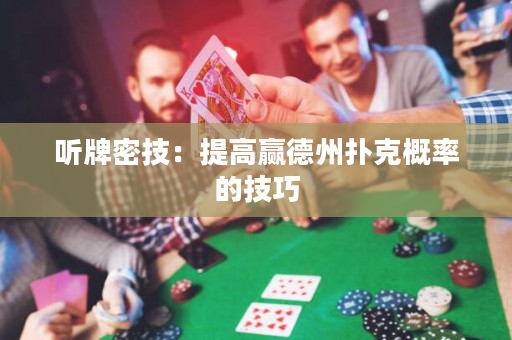 聽牌密技：提高贏德州撲克概率的技巧