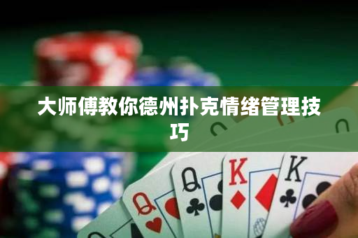 大師傅教你德州撲克情緒管理技巧