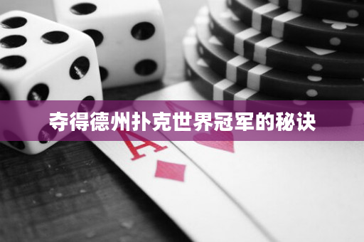 奪得德州撲克世界冠軍的秘訣 奪得德州撲克世界冠軍的秘訣