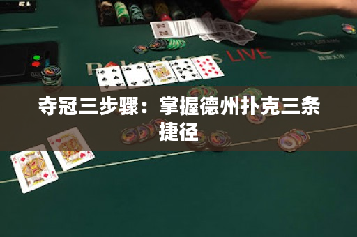 奪冠三步驟：掌握德州撲克三條捷徑