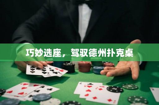 巧妙選座,駕馭德州撲克桌 巧妙選座,駕馭德州撲克桌
