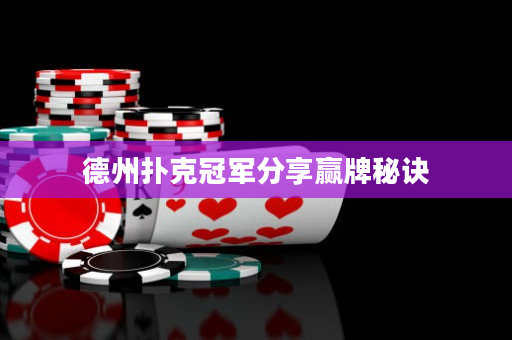 德州撲克冠軍分享贏牌秘訣