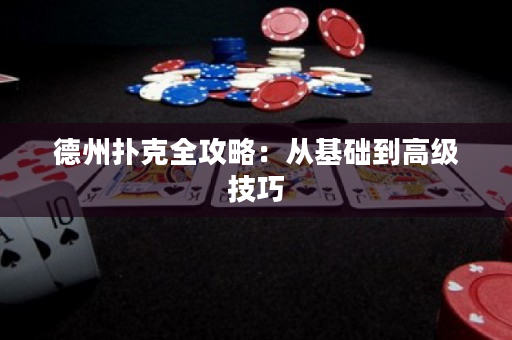 德州撲克全攻略：從基礎到高級技巧