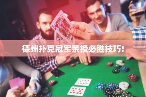 德州撲克冠軍親授必勝技巧!