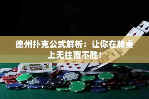 德州撲克公式解析：讓你在牌桌上無往而不勝！