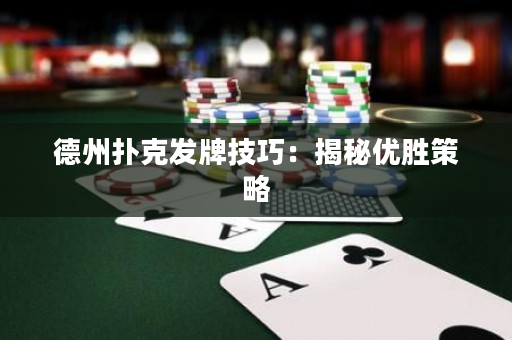 德州撲克發牌技巧：揭秘優勝策略