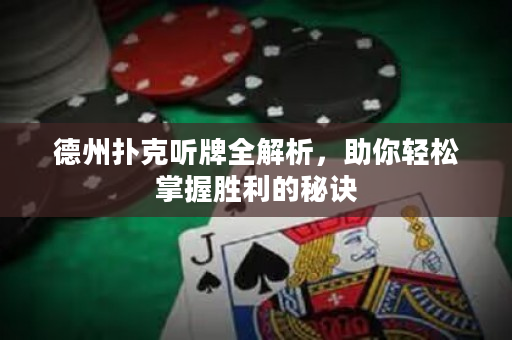 德州撲克聽牌全解析,助你輕鬆掌握勝利的秘訣 德州撲克聽牌全解析,助你輕鬆掌握勝利的秘訣