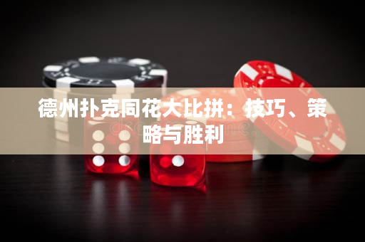 德州撲克同花大比拼：技巧、策略與勝利