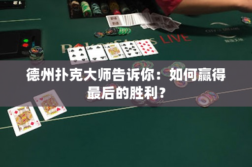 德州撲克大師告訴你：如何贏得最後的勝利？