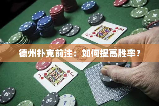 德州撲克前註：如何提高勝率？