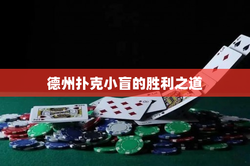 德州撲克小盲的勝利之道