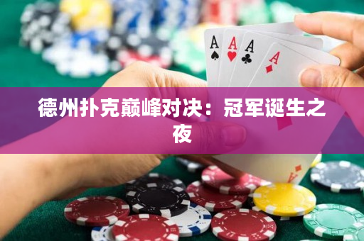 德州撲克巔峰對決：冠軍誕生之夜