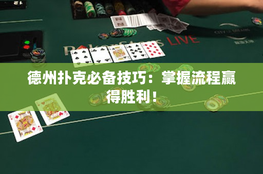 德州撲克必備技巧:掌握流程贏得勝利! 德州撲克必備技巧:掌握流程贏得勝利!