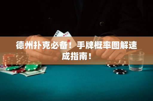 德州撲克必備！手牌概率圖解速成指南！