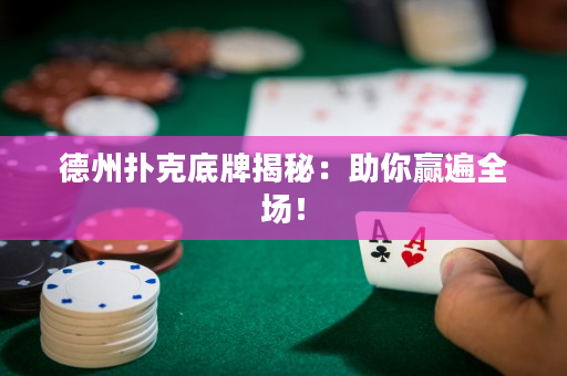 德州撲克底牌揭秘：助你贏遍全場！