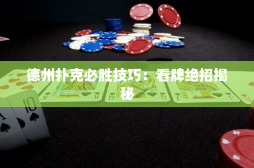 德州撲克必勝技巧:看牌絕招揭秘 德州撲克必勝技巧:看牌絕招揭秘
